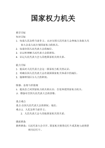 《国家权力机关》教学设计4-统编版八年级下册道德与法治