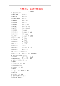 部编版九年级语文上册专项复习七课内文言文基础训练（含答案）
