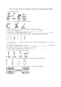 中考化学复习方案考题分层训练 化学实验基本操作试题（含答案解析） 