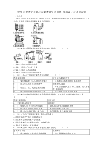 中考化学复习方案考题分层训练 实验设计与评价试题（含答案解析） 