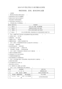 中考化学复习方案考题分层训练 物质的检验、鉴别、提纯及转化试题（含答案解析） 