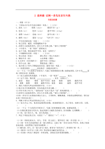 部编版七年级语文下册 第1单元 2说和做_记闻一多先生言行片段当堂达标题（含答案）