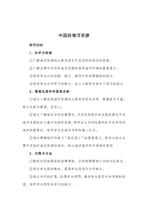 《第四节 海洋资源》教学设计2-粤人版地理八年级上册