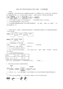 中考化学总复习考点专练 工艺流程题（含答案解析） 