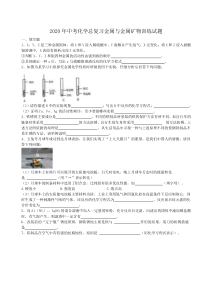 中考化学总复习金属与金属矿物训练试题（含答案） 