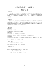 《第一节 地形》教学设计3-粤人版地理八年级上册