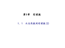 浙教版七年级数学上册：1.1　从自然数到有理数(2)（含答案）