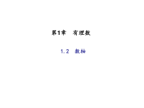 浙教版七年级数学上册：1.2　数轴 (共19张PPT)（含答案）