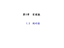 浙教版七年级数学上册：1.3　绝对值 (共22张PPT)（含答案）