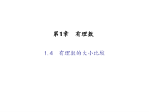 浙教版七年级数学上册：1.4　有理数的大小比较 (共18张PPT)（含答案）