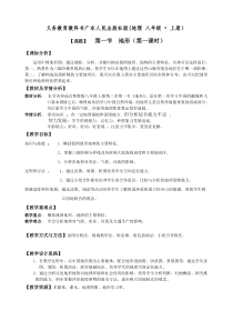 《第一节 地形》教学设计6-粤人版地理八年级上册