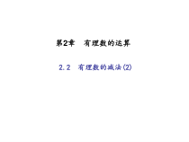浙教版七年级数学上册：2.2   有理数的减法(2)（含答案）