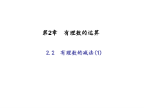 浙教版七年级数学上册：2.2　有理数的减法(1)（含答案）