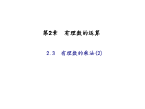浙教版七年级数学上册：2.3　有理数的乘法(2)（含答案）
