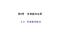 浙教版七年级数学上册：2.4　有理数的除法 (共18张PPT)（含答案）