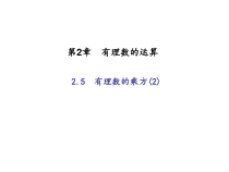 浙教版七年级数学上册：2.5　有理数的乘方(2)（含答案）