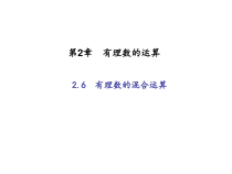 浙教版七年级数学上册：2.6　有理数的混合运算 (共19张PPT)（含答案）