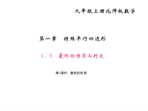 北师大版九年级数学上册课件：1.1 菱形的性质与判定 第1课时 菱形的性质
