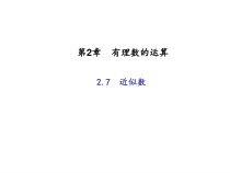 浙教版七年级数学上册：2.7　近似数 (共18张PPT)（含答案）