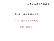北师大版九年级数学上册课件：1.1 菱形的性质与判定 第2课时 菱形的判定