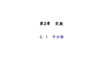 浙教版七年级数学上册：3.1　平方根 (共14张PPT)（含答案）