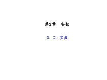 浙教版七年级数学上册：3.2　实数 (共18张PPT)（含答案）