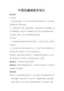 《第一节 位置和疆域》教学设计2-粤人版地理八年级上册