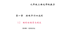 北师大版九年级数学上册课件：1.2 矩形的性质与判定 第2课时 矩形的判定