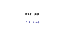 浙教版七年级数学上册：3.3　立方根 (共18张PPT)（含答案）