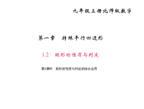 北师大版九年级数学上册课件：1.2 矩形的性质与判定 第3课时 矩形的性质与判定的综合运用