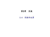 浙教版七年级数学上册：3.4　实数的运算 (共16张PPT)（含答案）