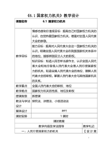 《国家权力机关》教学设计6-统编版八年级下册道德与法治