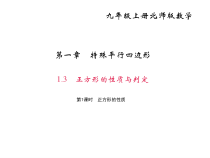 北师大版九年级数学上册课件：1.3 正方形的性质与判定 第1课时 正方形的性质