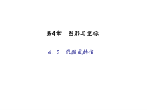 浙教版七年级数学上册：4.3　代数式的值 （共20张PPT）（含答案）