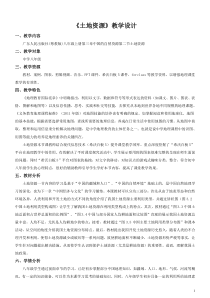 《第二节 土地资源》教学设计4-粤人版地理八年级上册