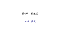 浙教版七年级数学上册：4.4   整式 (共17张PPT)（含答案）