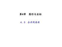 浙教版七年级数学上册：4.5　合并同类项 (共18张PPT)（含答案）