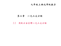 北师大版九年级数学上册课件：2.2用配方法求解一元二次方程