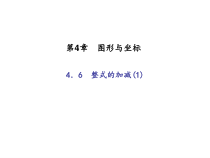 浙教版七年级数学上册：4.6　整式的加减(1)（含答案）