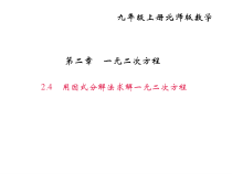 北师大版九年级数学上册课件：2.4用因式分解法求解一元二次方程