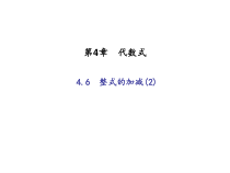 浙教版七年级数学上册：4.6　整式的加减(2)（含答案）