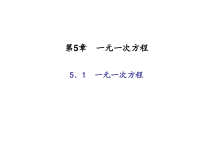浙教版七年级数学上册：5.1　一元一次方程 (共18张PPT)（含答案）