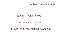 北师大版九年级数学上册课件：2.6 第1课时 利用一元二次方程解决几何问题