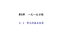 浙教版七年级数学上册：5.2　等式的基本性质 (共18张PPT)（含答案）