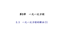 浙教版七年级数学上册：5.3　一元一次方程的解法(1)（含答案）