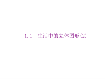 北师大版数学七年级上册同步教学课件：1.1生活中的立体图形（2） （共20张PPT）