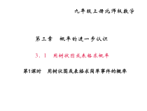北师大版九年级数学上册课件：3.1用树状图或表格求概率 第1课时 用树状图或表格求简单事件的概率