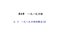 浙教版七年级数学上册：5.3　一元一次方程的解法(2)（含答案）