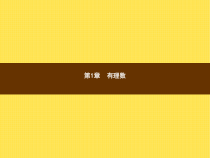 年湘教版七年级数学上册：1.1《具有相反意义的量》ppt课件