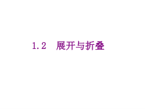 北师大版数学七年级上册同步教学课件：1.2展开与折叠 (共17张PPT)